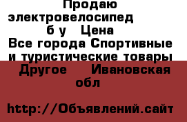 Продаю электровелосипед Ecobike Hummer б/у › Цена ­ 30 000 - Все города Спортивные и туристические товары » Другое   . Ивановская обл.